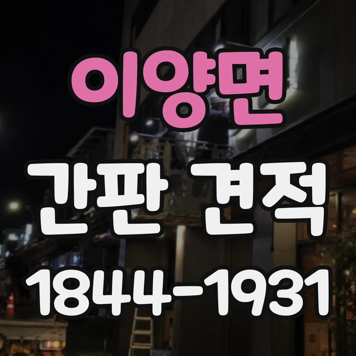 이양면 간판 견적