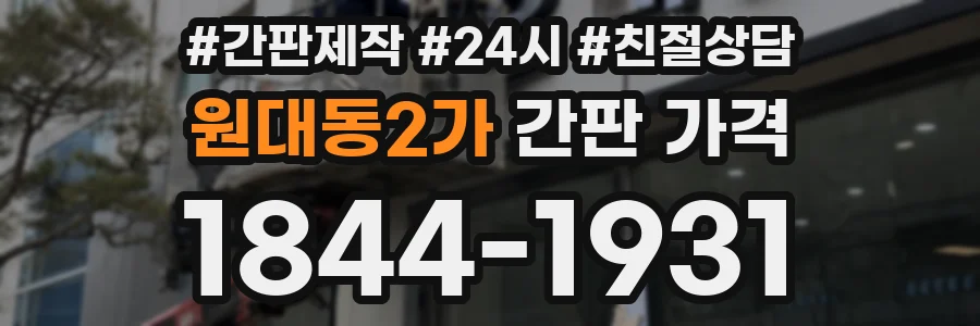 원대동2가 간판 가격