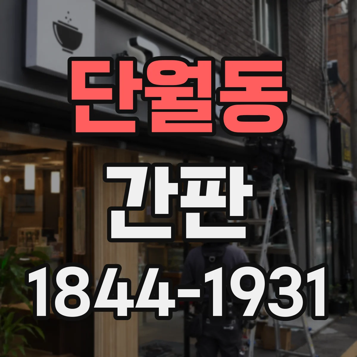 단월동 간판