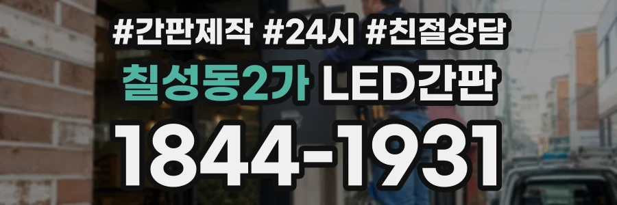칠성동2가 LED간판 상담 전화 1844-1931