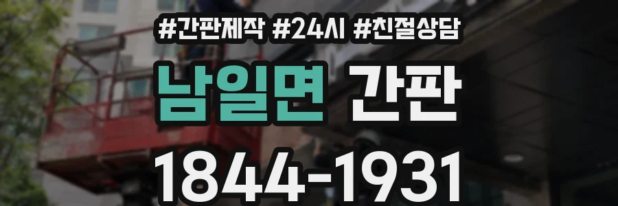 남일면 간판
