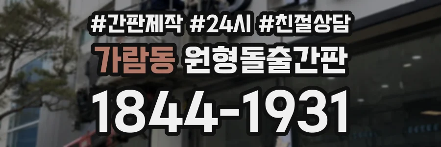 가람동 원형돌출간판 상담 전화 1844-1931