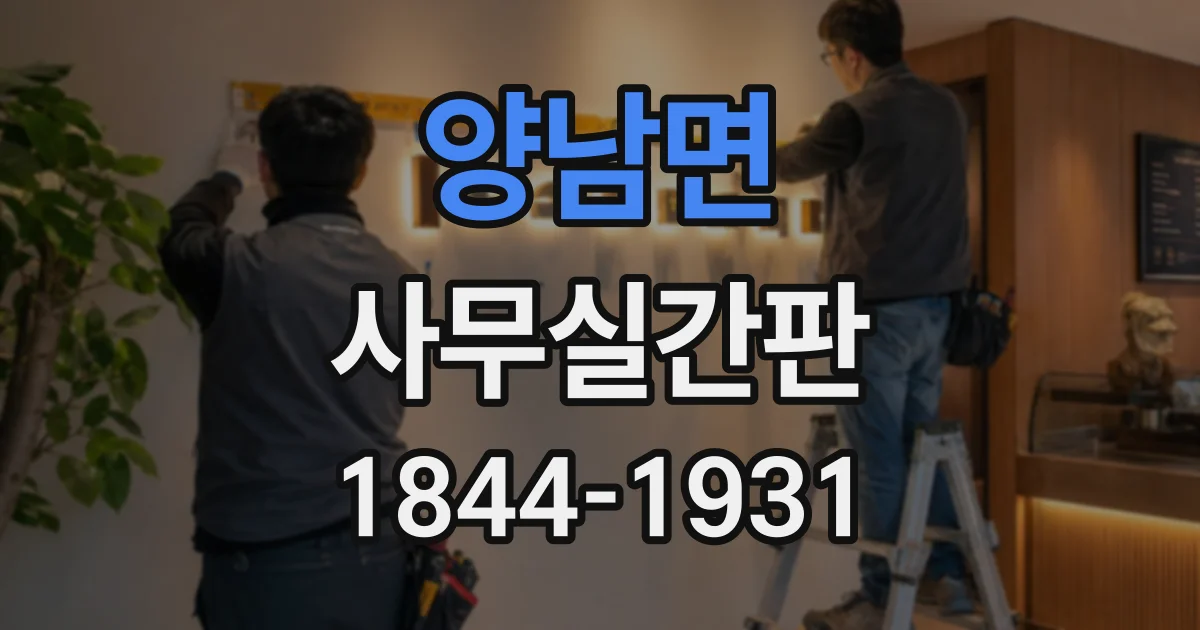 양남면 사무실간판