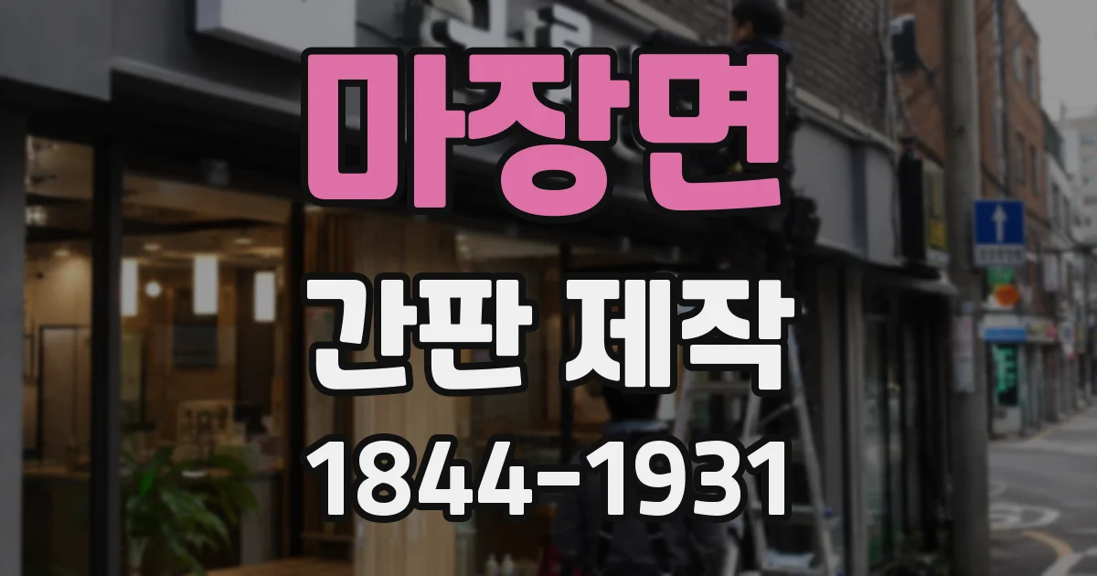마장면 간판 제작