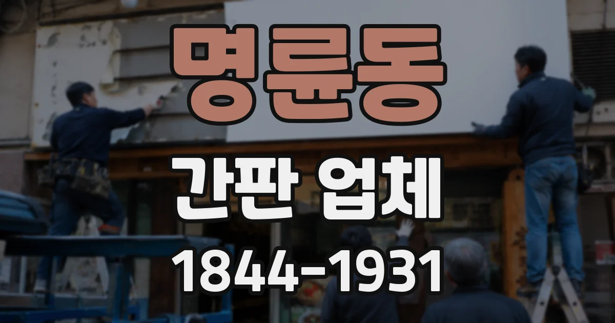 명륜동 간판 업체