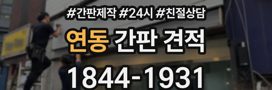 연동 간판 견적