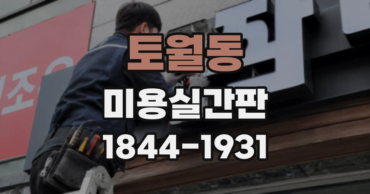 토월동 미용실간판