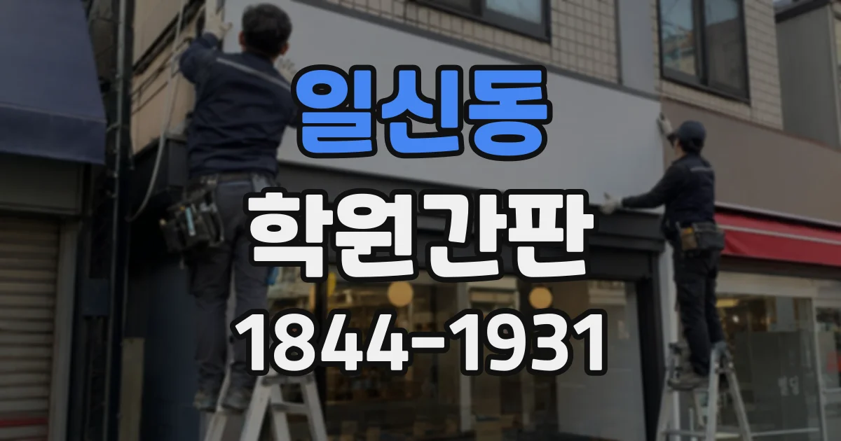 일신동 학원간판