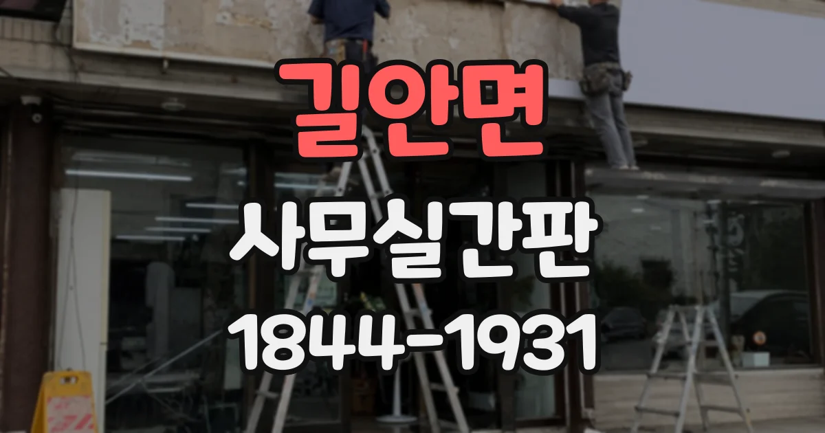 길안면 사무실간판