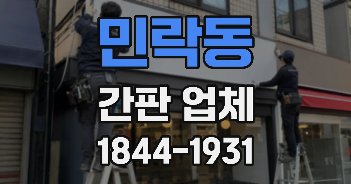 민락동 간판 업체
