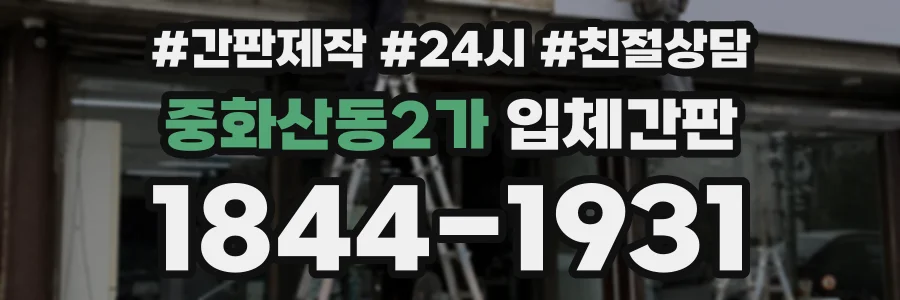 중화산동2가 입체간판 상담 전화 1844-1931