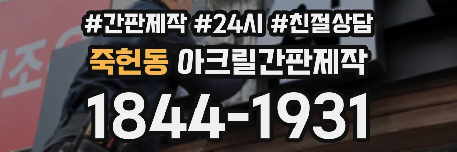 죽헌동 아크릴간판제작 상담 전화 1844-1931