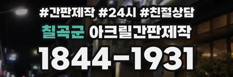 칠곡군 아크릴간판제작 상담 전화 1844-1931