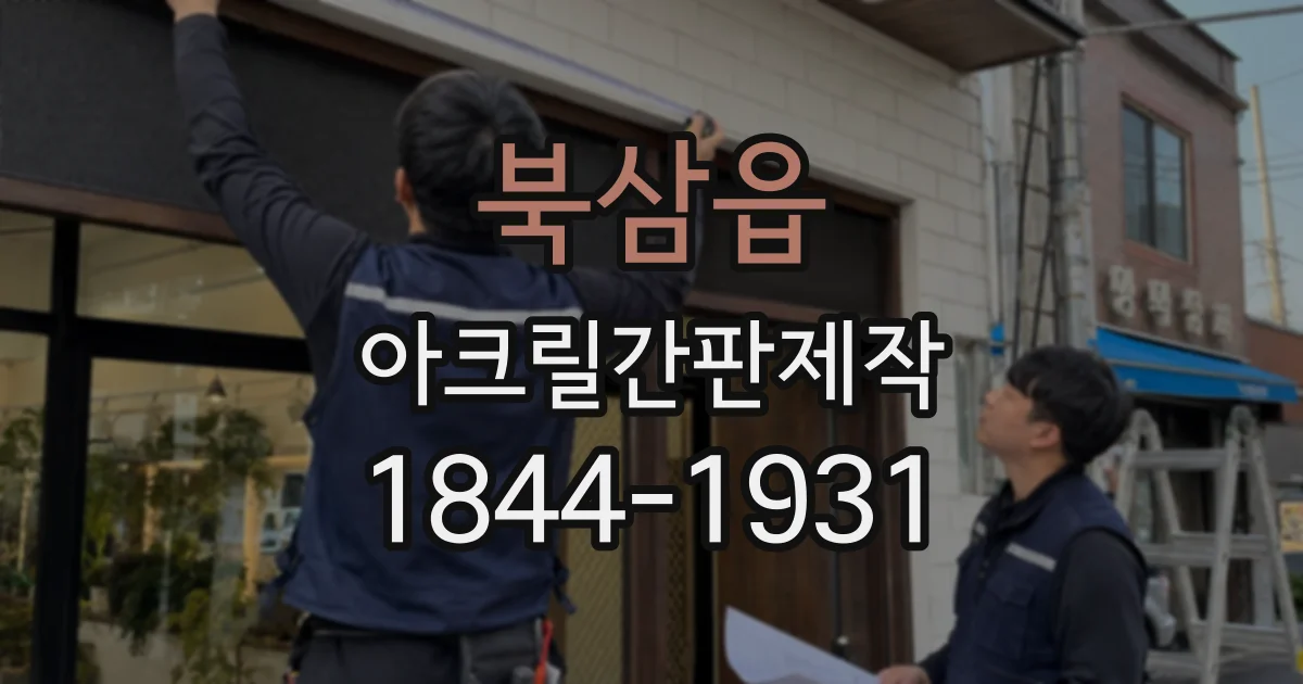 북삼읍 아크릴간판제작