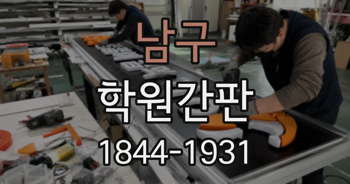 남구 학원간판