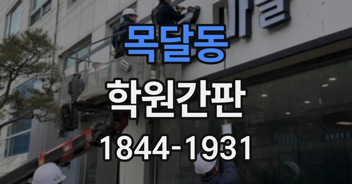 목달동 학원간판