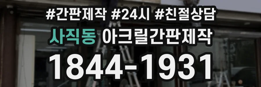 사직동 아크릴간판제작 상담 전화 1844-1931