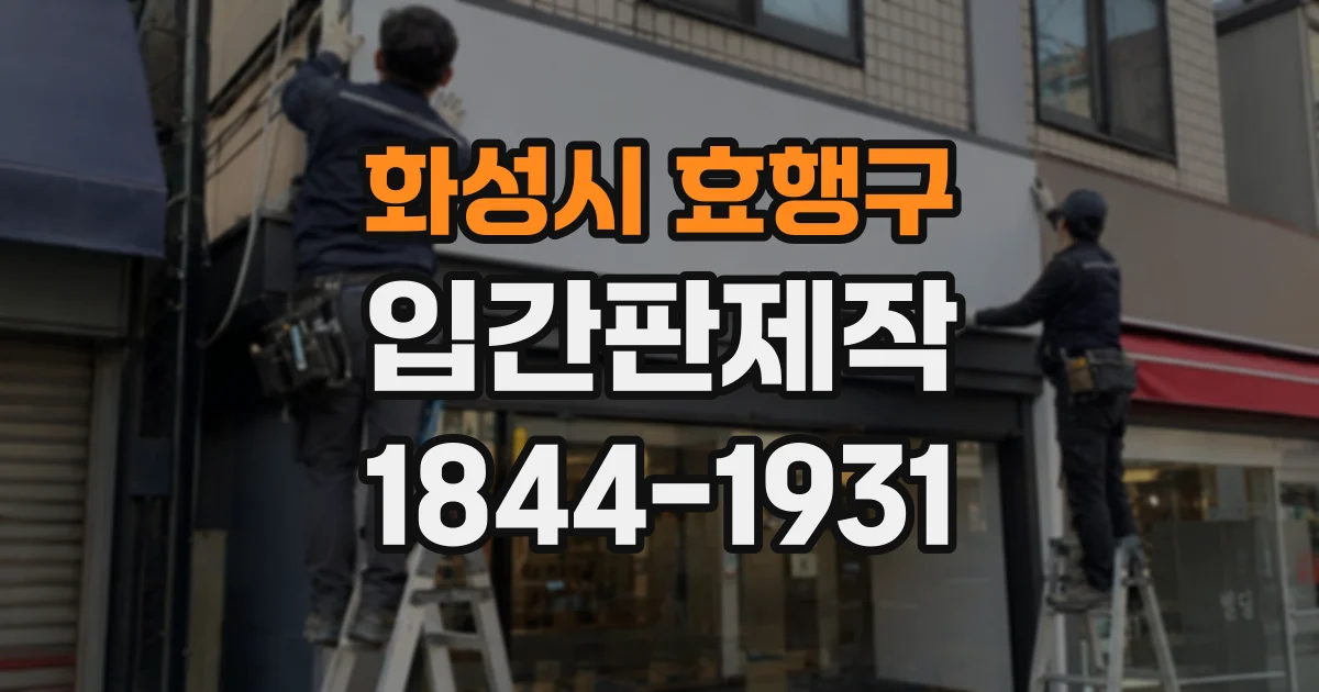 화성시 효행구 입간판제작