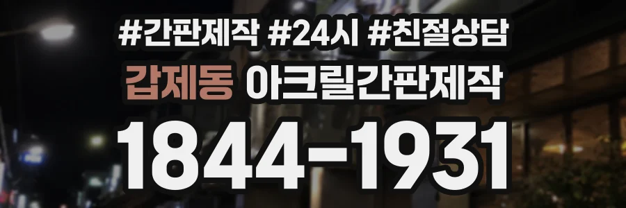 갑제동 아크릴간판제작 상담 전화 1844-1931