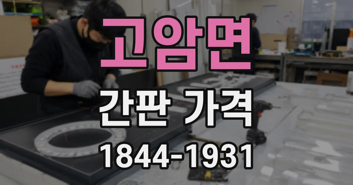 고암면 간판 가격