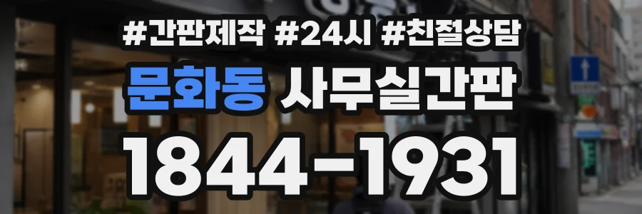 문화동 사무실간판 상담 전화 1844-1931