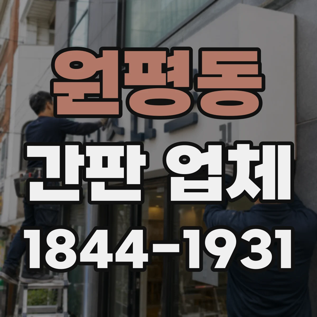 원평동 간판 업체