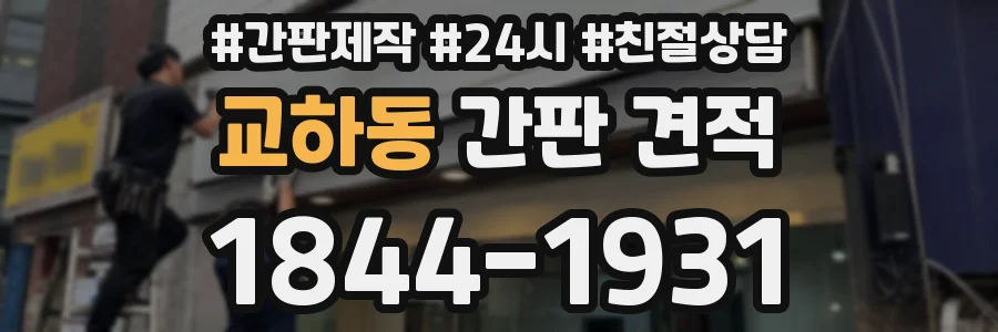 교하동 간판 견적