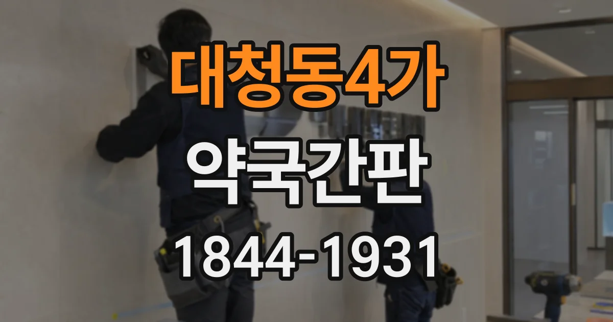 대청동4가 약국간판