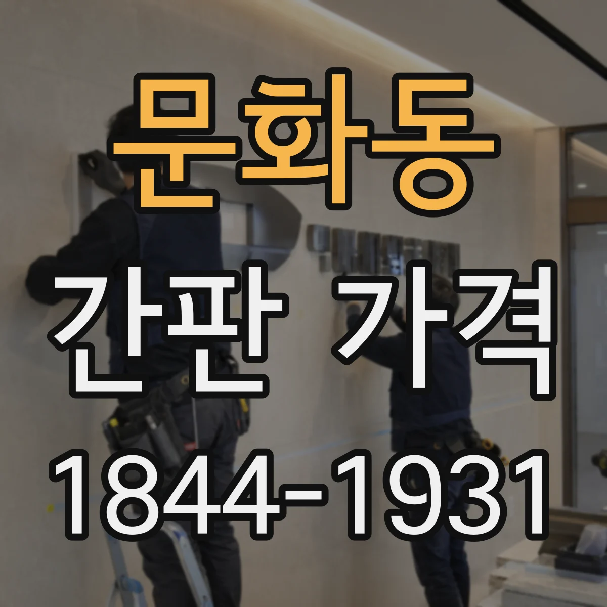 문화동 간판 가격