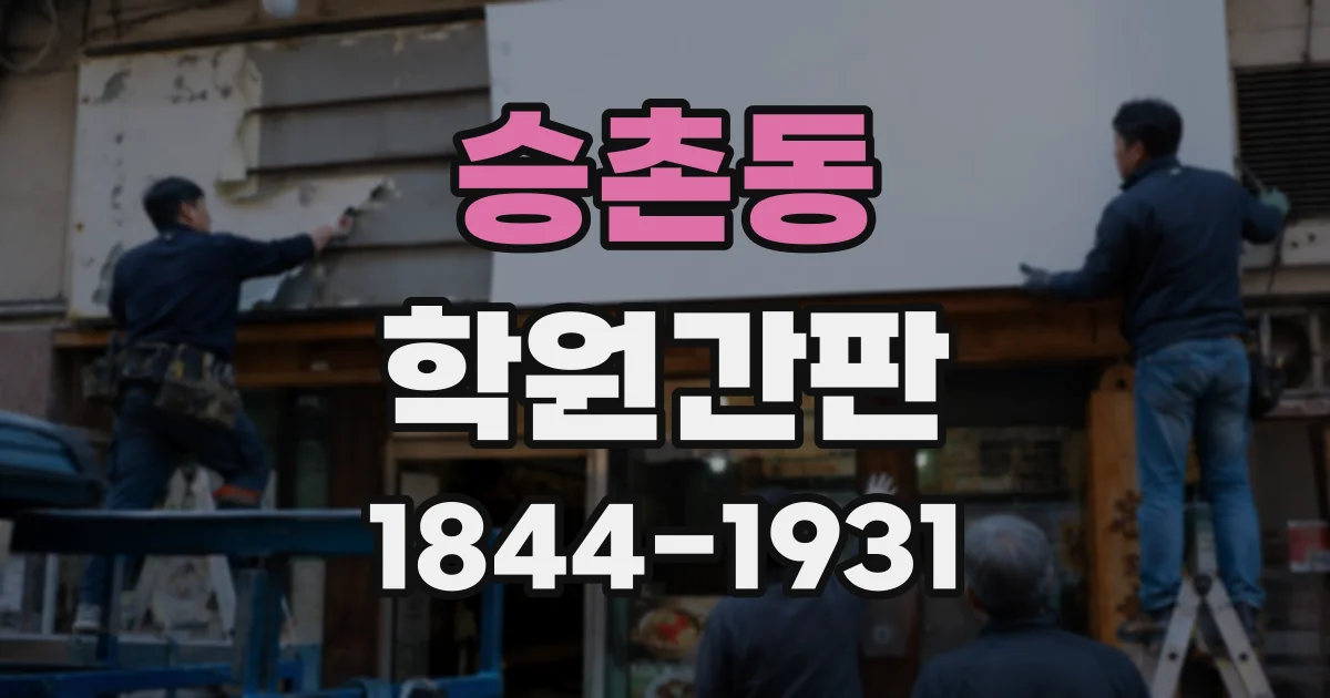 승촌동 학원간판