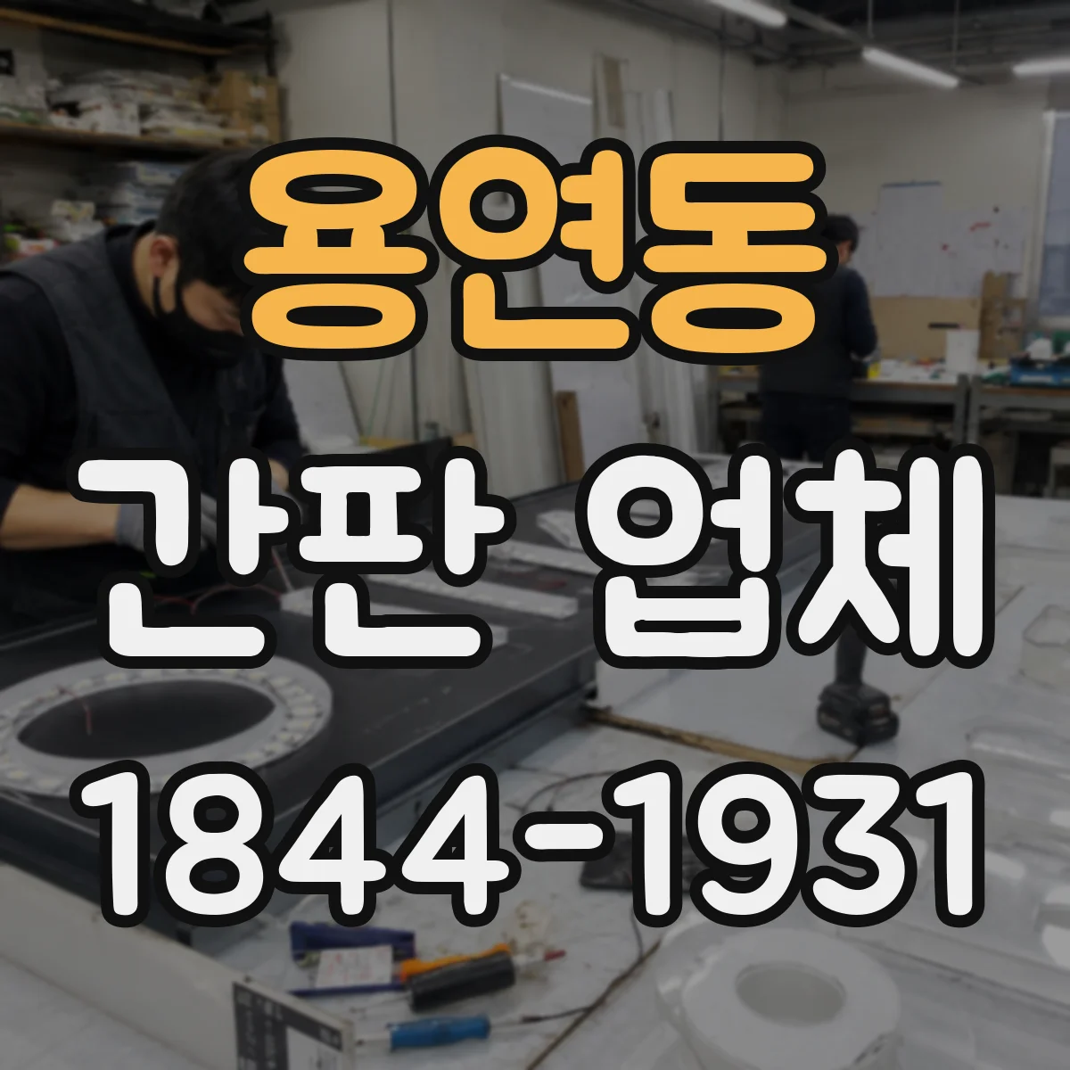 용연동 간판 업체