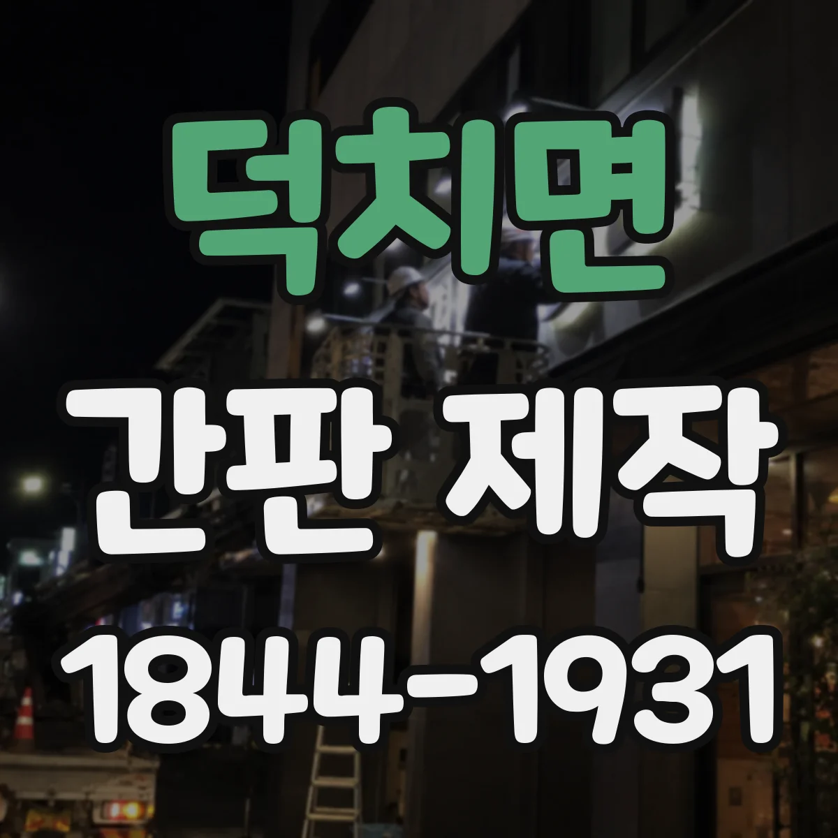 덕치면 간판 제작