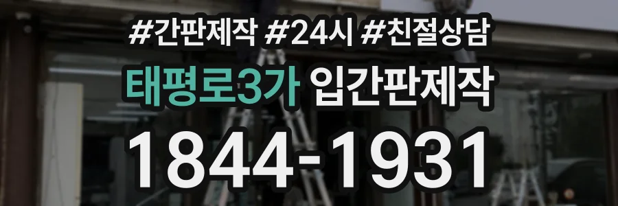 태평로3가 입간판제작 상담 전화 1844-1931