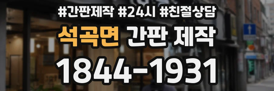 석곡면 간판 제작