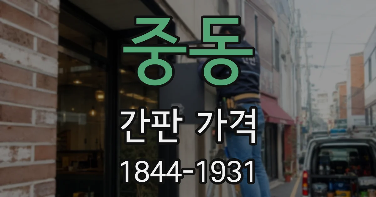 중동 간판 가격