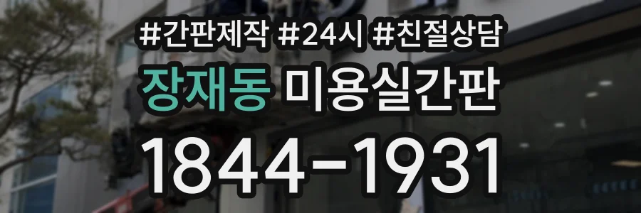장재동 미용실간판 상담 전화 1844-1931