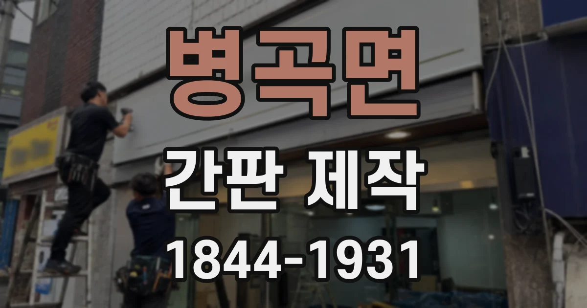 병곡면 간판 제작