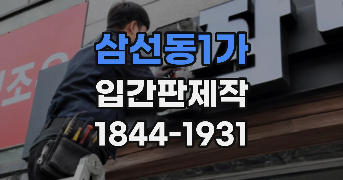 삼선동1가 입간판제작