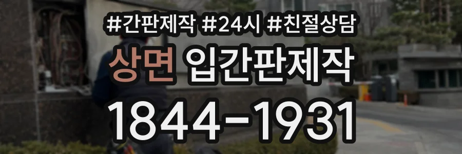 상면 입간판제작 상담 전화 1844-1931
