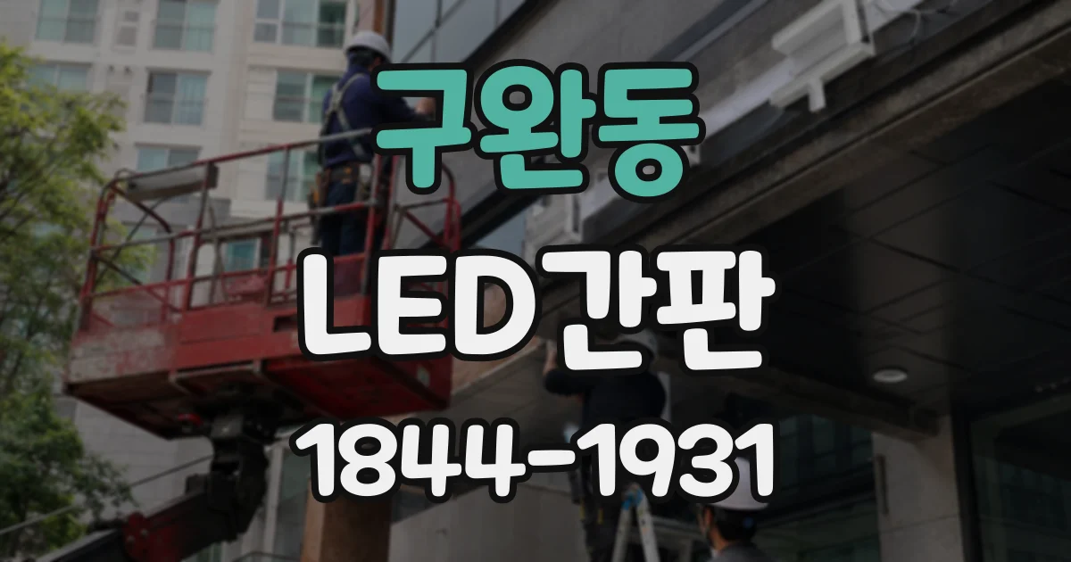 구완동 LED간판