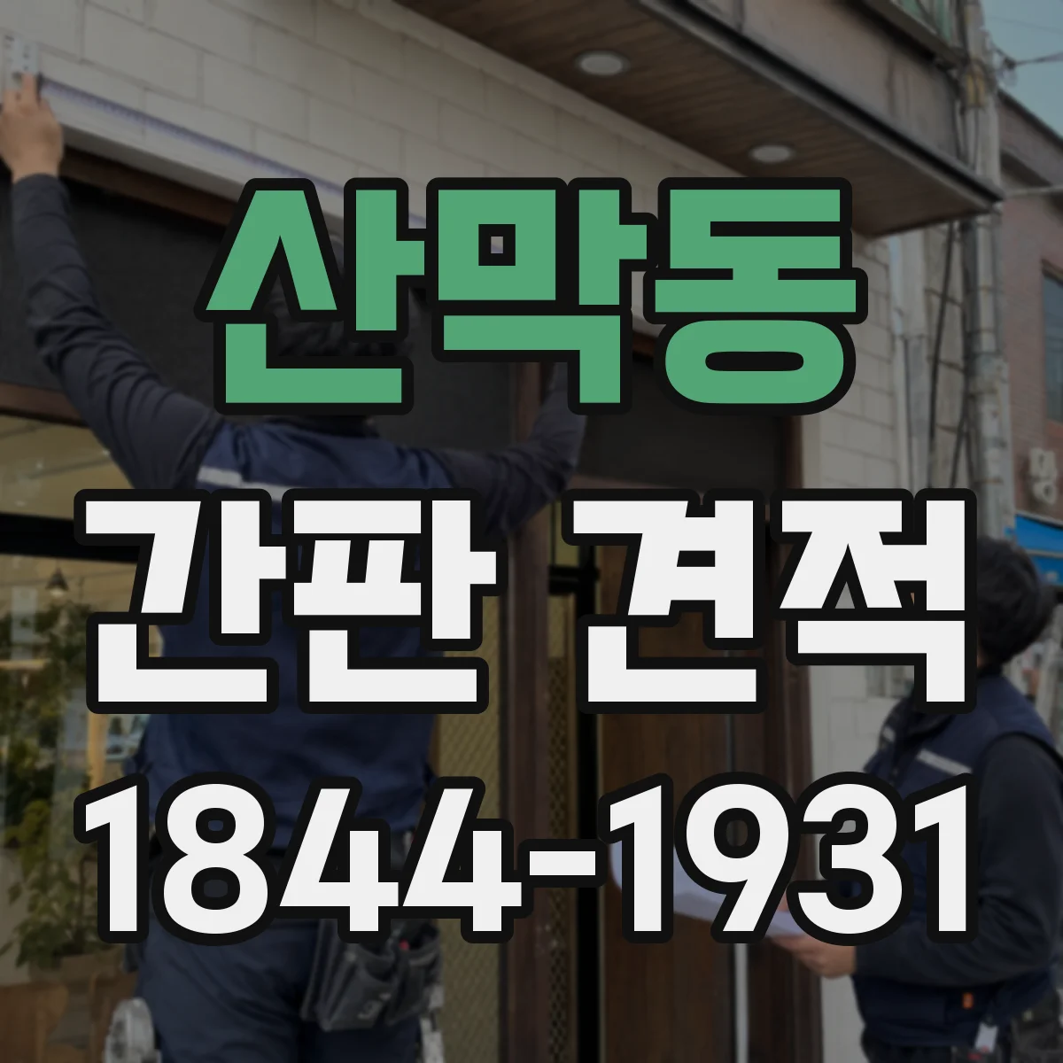 산막동 간판 견적