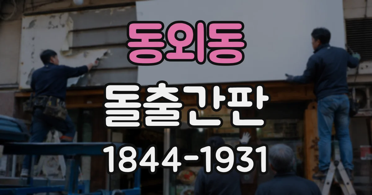 동외동 돌출간판