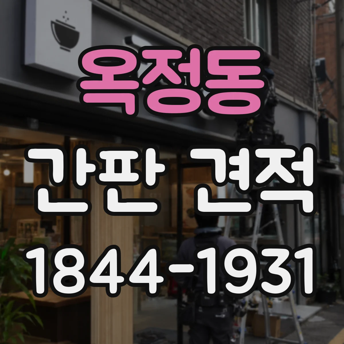 옥정동 간판 견적
