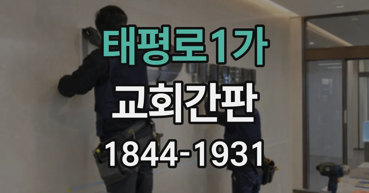 태평로1가 교회간판