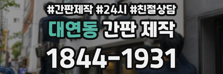 대연동 간판 제작