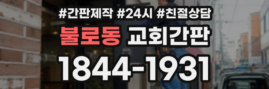 불로동 교회간판 상담 전화 1844-1931