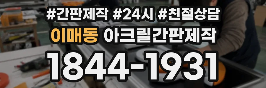 이매동 아크릴간판제작 상담 전화 1844-1931