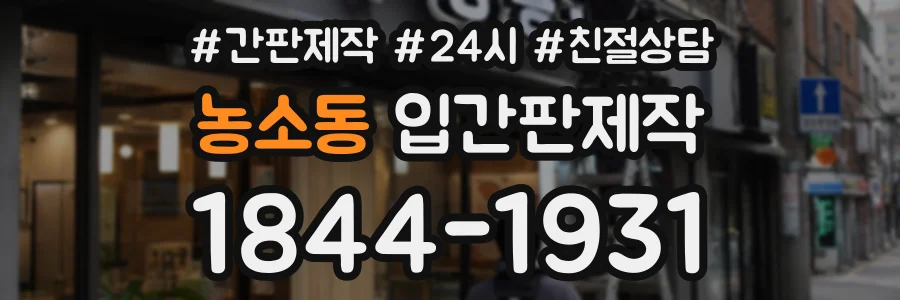 농소동 입간판제작 상담 전화 1844-1931