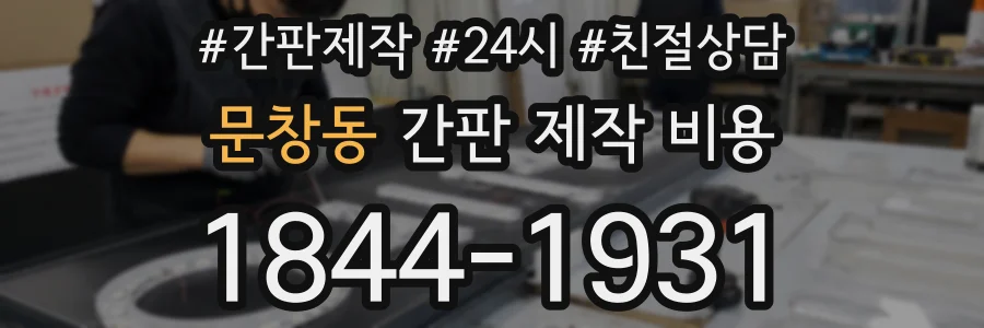 문창동 간판 제작 비용