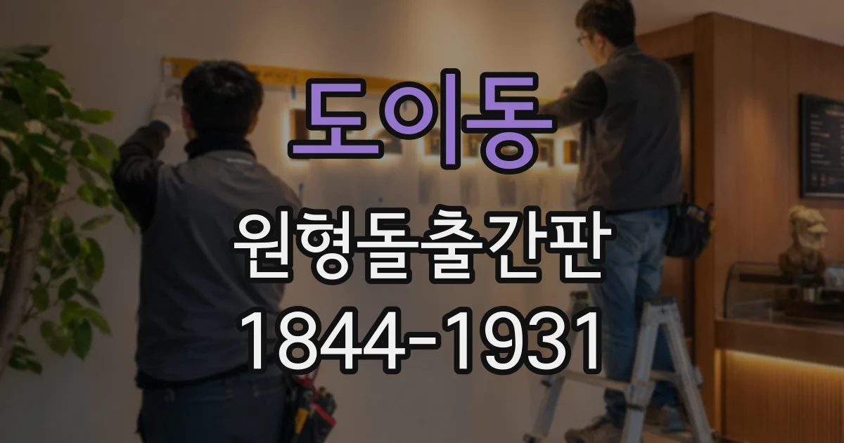 도이동 원형돌출간판
